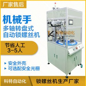 科特KTD系列-安全保護(hù)多軸式轉(zhuǎn)盤(pán)式機(jī)械手自動(dòng)鎖螺絲機(jī)