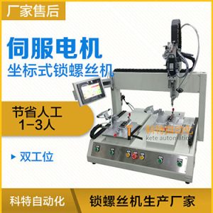 科特KTZ系列-伺服電機(jī)坐標(biāo)式自動(dòng)鎖螺絲機(jī)，單批雙工位打螺絲