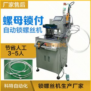 科特KTD系列-螺母自動(dòng)鎖螺絲機(jī)，豎向鎖螺母機(jī)