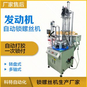 自動打膠自動鎖螺絲機案例：發(fā)動機六軸自動鎖螺絲機非標定制