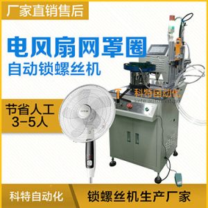 多軸自動鎖螺絲機案例，電風扇網(wǎng)罩圈(網(wǎng)箍)打螺絲