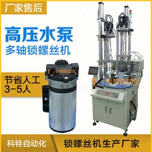 高壓水泵多軸自動鎖螺絲機案例，轉(zhuǎn)盤式不同位置雙層打螺絲