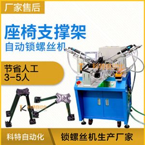 座椅支撐架自動(dòng)上螺絲機(jī) 多頭鎖付案例